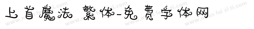 上首魔法 繁体字体转换